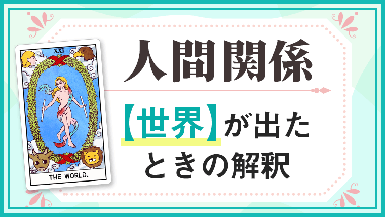 世界_人間関係でタロットカード