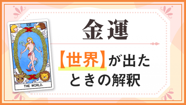 世界_金運でタロットカード