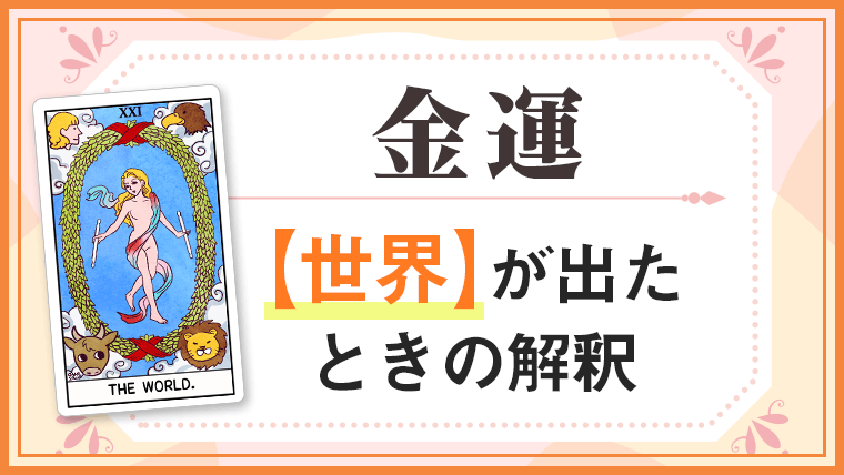 世界_金運でタロットカード