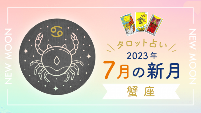 7月新月_蟹座_アイキャッチ