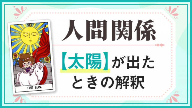 太陽_人間関係でタロットカード