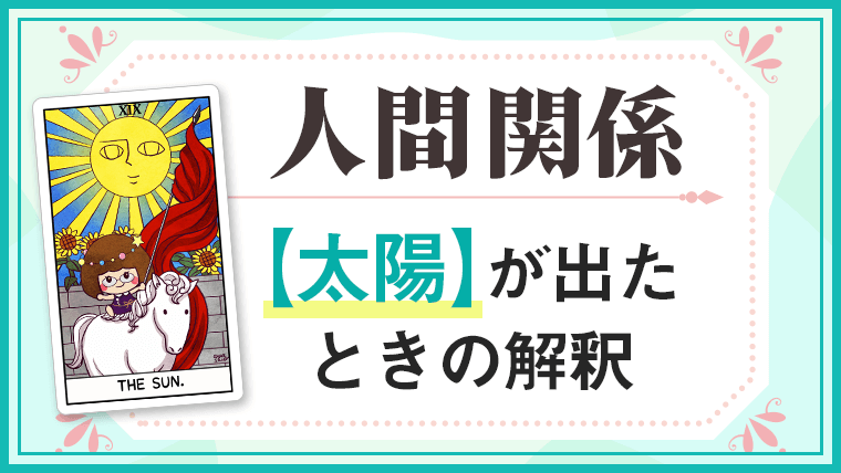 太陽_人間関係でタロットカード
