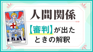 審判_人間関係でタロットカード