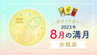 8月_満月_水瓶座_アイキャッチ