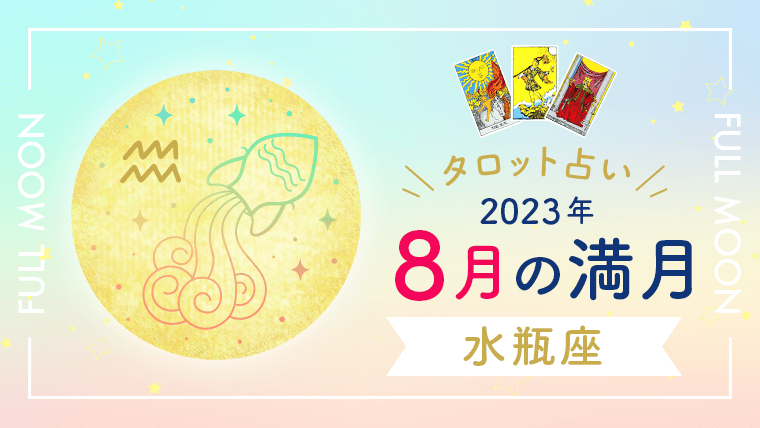 8月_満月_水瓶座_アイキャッチ