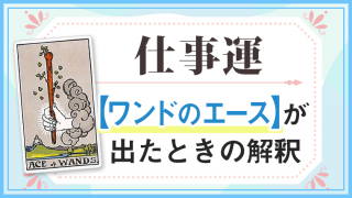 ワンドA_仕事でタロットカード