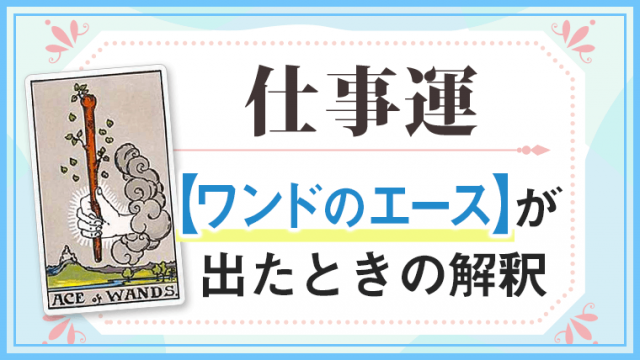 ワンドA_仕事でタロットカード