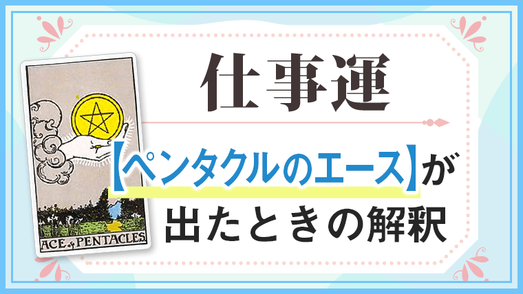 ペンタクルA_仕事でタロットカード