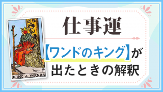 ワンドキング_仕事でタロットカード
