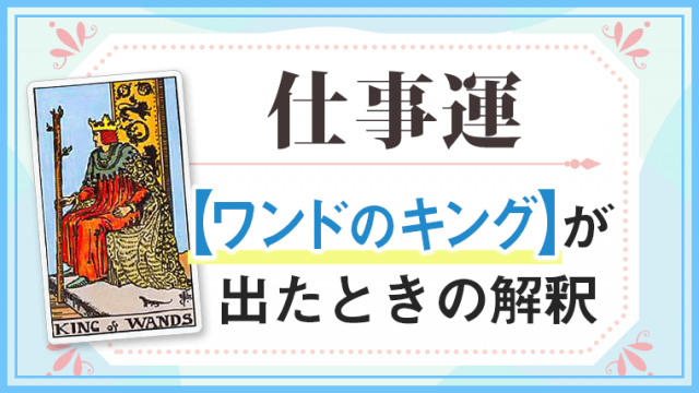 ワンドキング_仕事でタロットカード