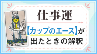 カップA_仕事でタロットカード
