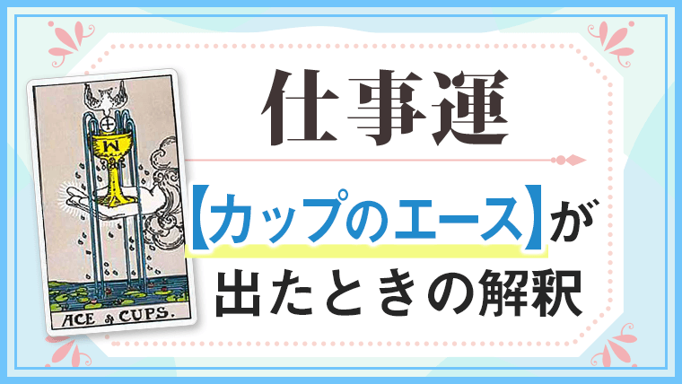 カップA_仕事でタロットカード