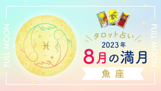 8月満月_魚座_アイキャッチ