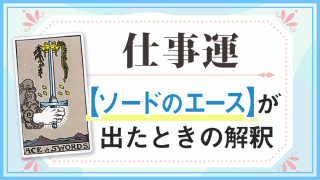 ソードA_仕事でタロットカード