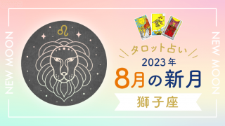8月新月_獅子座_アイキャッチ