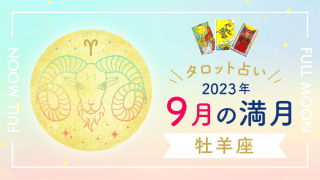 9月満月_牡羊座_アイキャッチ