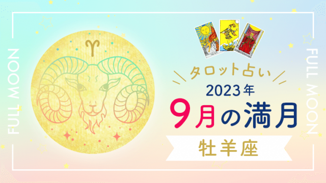 9月満月_牡羊座_アイキャッチ
