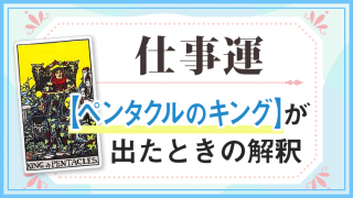 ペンタクルキング_仕事でタロットカード