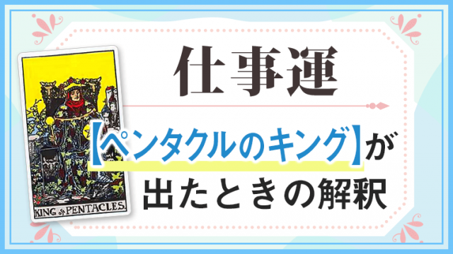 ペンタクルキング_仕事でタロットカード