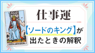 ソードキング_仕事でタロットカード