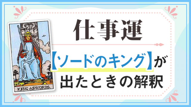 ソードキング_仕事でタロットカード