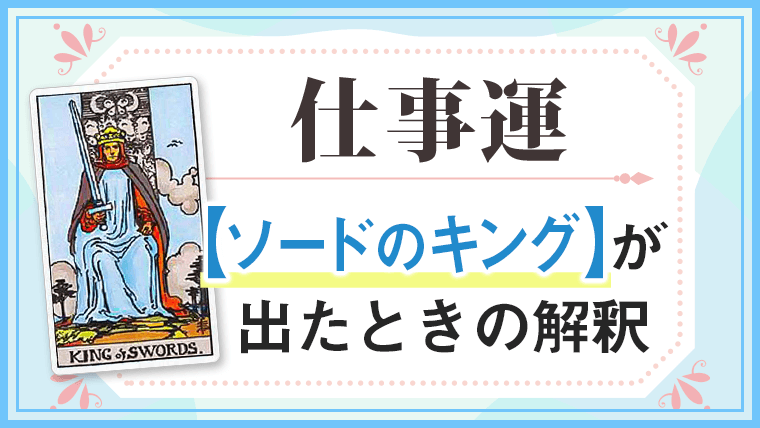ソードキング_仕事でタロットカード