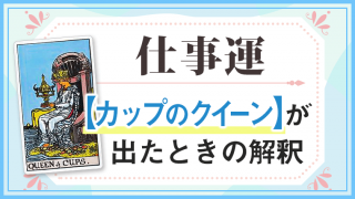 カップクイーン_仕事でタロットカード