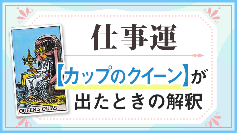カップクイーン_仕事でタロットカード