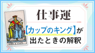 カップキング_仕事でタロットカード