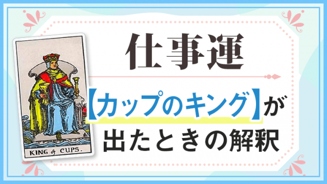 カップキング_仕事でタロットカード