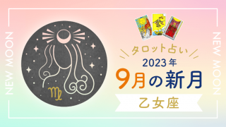 9月新月_乙女座_アイキャッチ