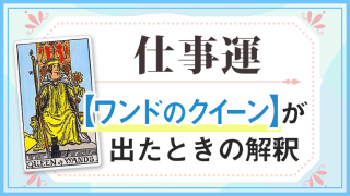 ワンドクイーン_仕事でタロットカード