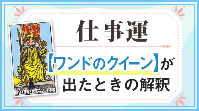 ワンドクイーン_仕事でタロットカード