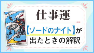 ソードナイト_仕事でタロットカード