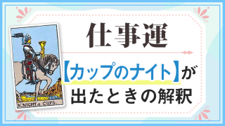 カップナイト_仕事でタロットカード