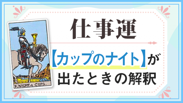 カップナイト_仕事でタロットカード