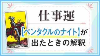 ペンタクルナイト_仕事でタロットカード