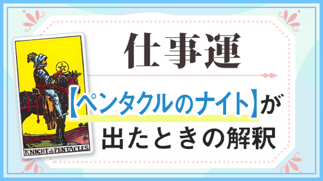 ペンタクルナイト_仕事でタロットカード