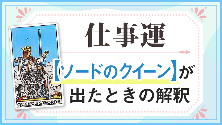 ソードクイーン_仕事でタロットカード