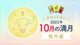 10月, 牡牛座満月