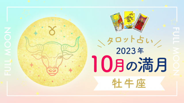 10月, 牡牛座満月