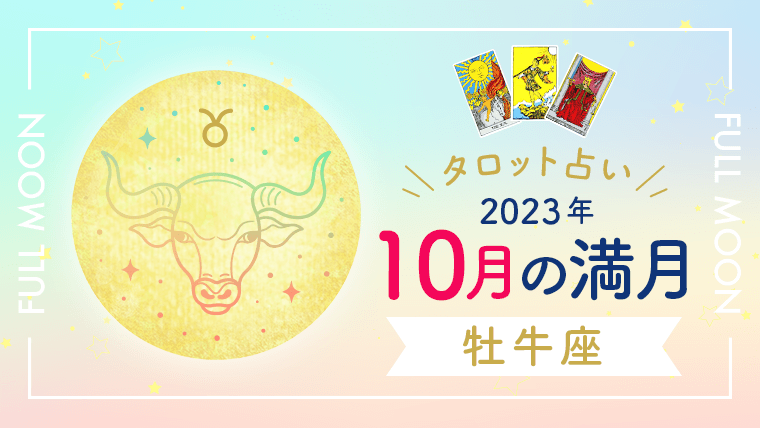 10月, 牡牛座満月