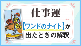 ワンドナイト_仕事でタロットカード