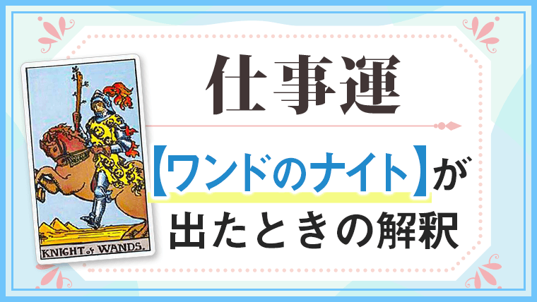 ワンドナイト_仕事でタロットカード
