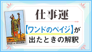 ワンドペイジ_仕事でタロットカード