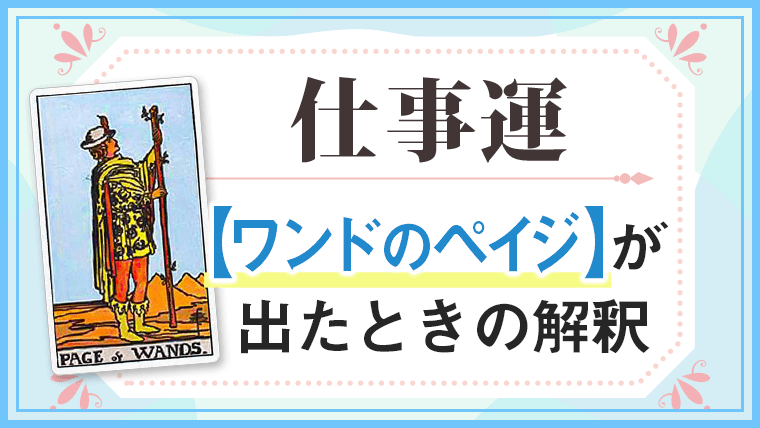 ワンドペイジ_仕事でタロットカード