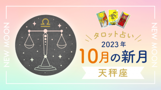 10月新月_天秤座_アイキャッチ