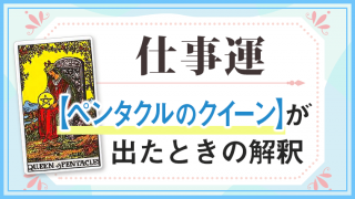ペンタクルクイーン_仕事でタロットカード