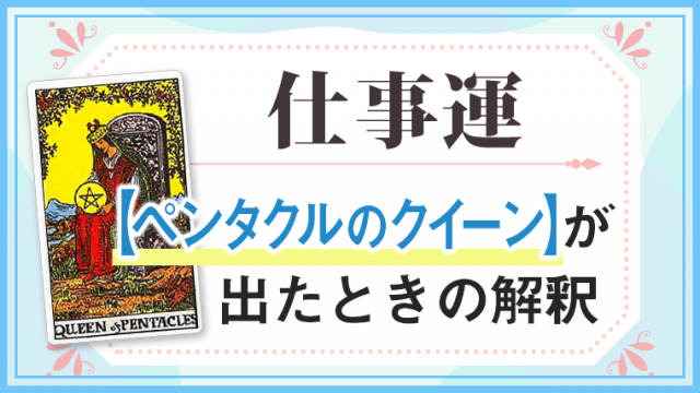 ペンタクルクイーン_仕事でタロットカード