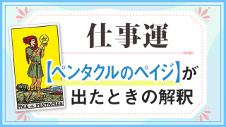 ペンタクルペイジ_仕事でタロットカード
